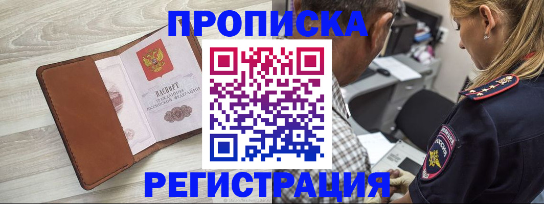 прописка для работы в Тынде